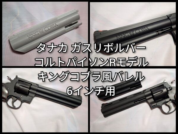 タナカ コルトパイソンRモデル用 キングコブラコンバージョンバレル 6インチモデル用 塗装済みバレル3