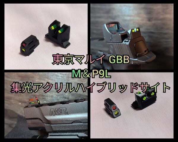 東京マルイ M&P9L 集光アクリルハイブリッドサイト3