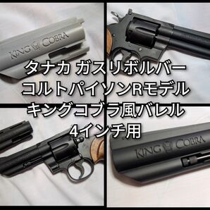タナカ コルトパイソンRモデル用 キングコブラコンバージョンバレル 4インチ用 塗装済み2