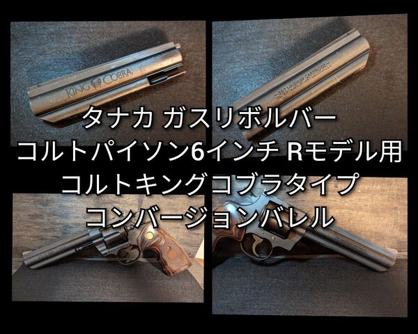 タナカ コルトパイソンRモデル用 キングコブラコンバージョンバレルB品 6インチ用1