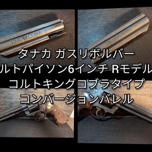 タナカ コルトパイソンRモデル用 キングコブラコンバージョンバレルB品 6インチ用2
