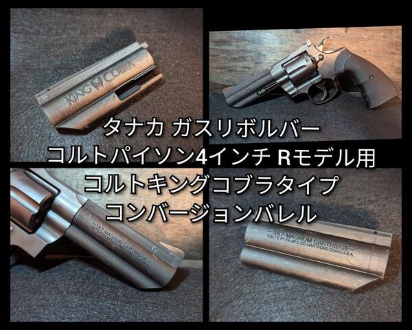 タナカ コルトパイソンRモデル用 キングコブラコンバージョンバレルB品 4インチ用2