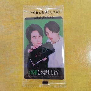【未開封】真相をお話しします 入場者プレゼント 映画特典 クリアカード