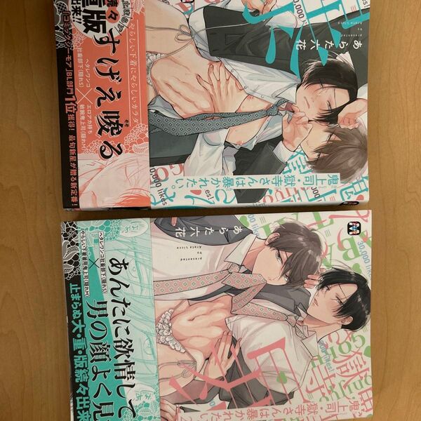 鬼上司・獄寺さんは暴かれたい。1.2巻