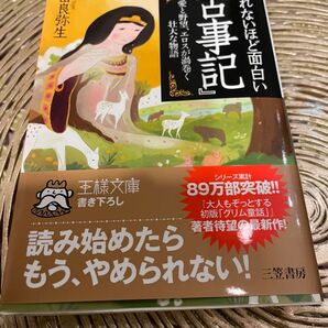 古事記 眠れないほど面白い 由良弥生 王様文庫