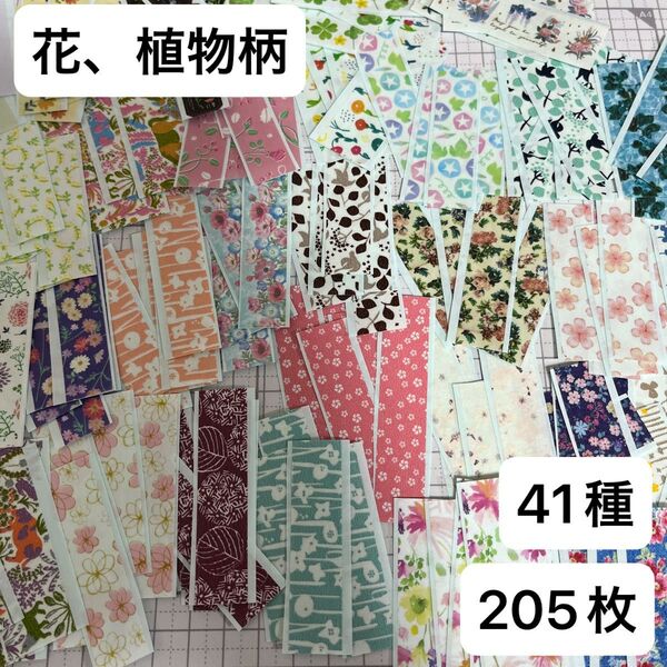 ①花柄 植物柄 マスキングテープ フレークシール 205枚