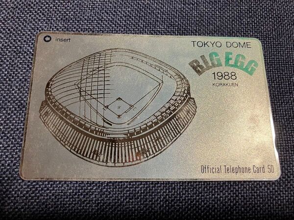 東京ドーム BIG EGG テレホンカード 1988年 50度数