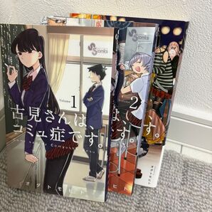 格安古見さんは、コミュ症です。 1〜3巻セット