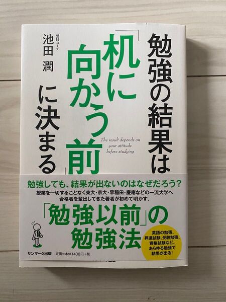 勉強の結果は机に向かう前に決まる