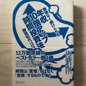 無理なく続けられる年収10倍アップ時間投資法