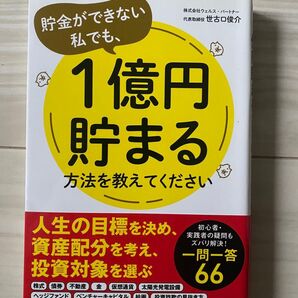 貯金ができない私でも、1億円貯まる方法を教えてください