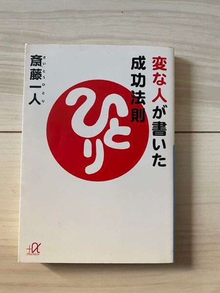 変な人が書いた成功法則