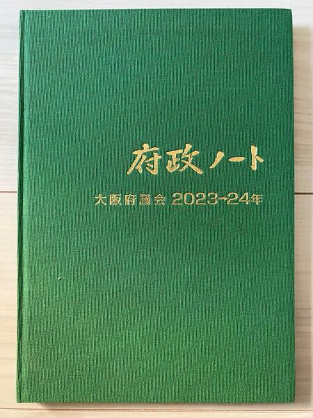 大阪府議会 府政ノート