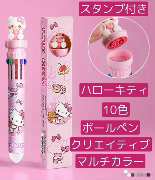 新品未使用 ピンク ハローキティ10色ボールペン&スタンプ付き ボール径0.7mm サンリオ