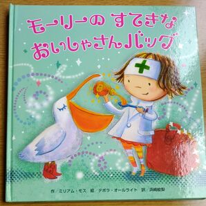 【絵本】モーリーのすてきなおいしゃさんバッグ