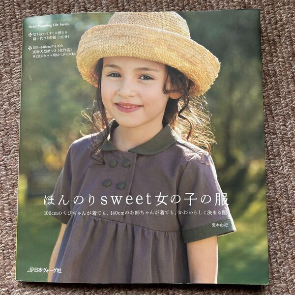 ほんのりsweet女の子の服/荒木由紀