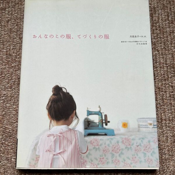 おんなのこの服、てづくりの服 文化出版局