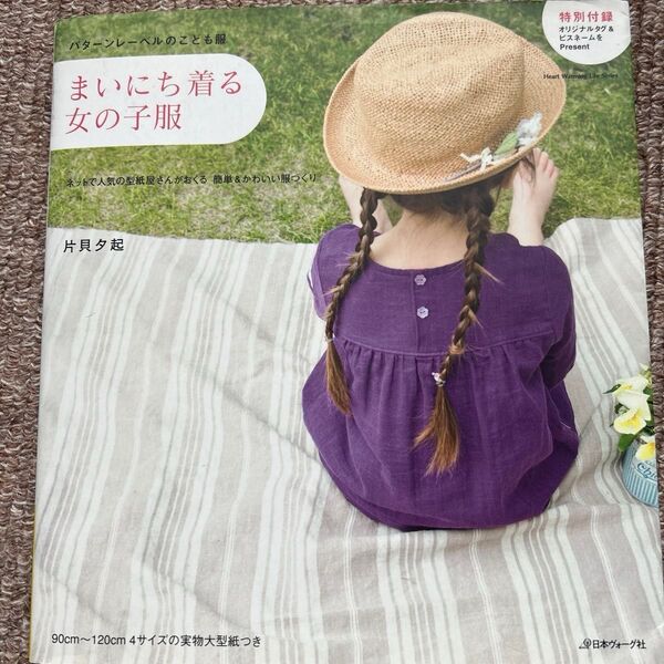 まいにち着る女の子服 実物大型紙付き