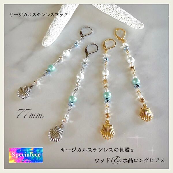 貝殻シェル&カラーウッド水晶の77mmロングピアス★錆びに強い高品質★夏の煌めき★キラキラ★海★ハワイアン★イヤリング無料★