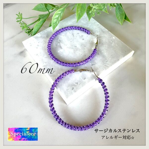 60mm★紫パープル編みフープピアス★大ぶり★サージカルステンレス★推しカラー★インパクト★大きいサイズ★