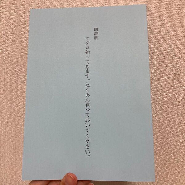 真野美月さんご出演の朗読劇台本【マグロ釣ってきます。たくあん買っておいてください。】