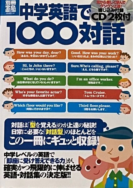 中学英語で1000対話 別冊宝島 study/語学会話 (その他)