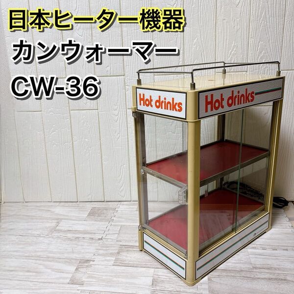 日本ヒーター機器 カンウォーマー CW-36 912 レトロ