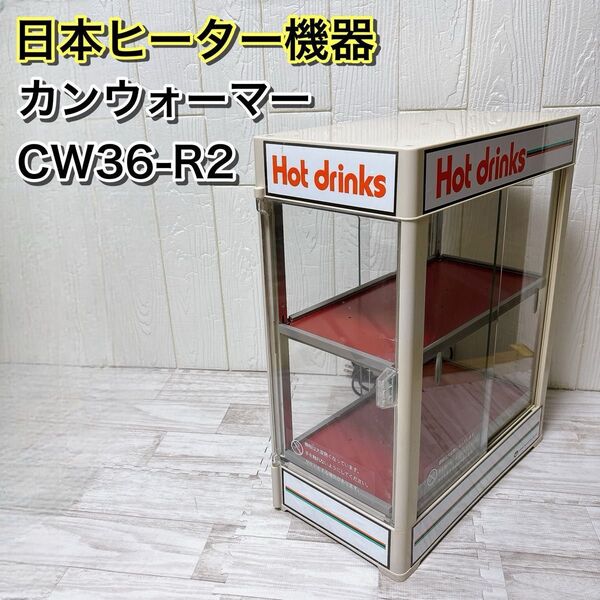 日本ヒーター機器 カンウォーマー CW36-R2 レトロ