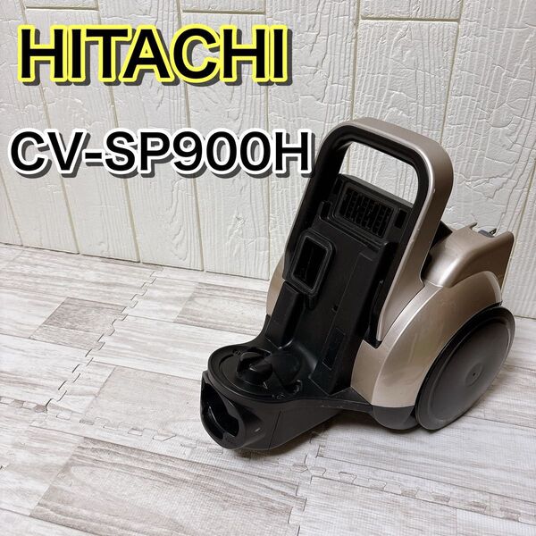 HITACHI 日立 サイクロン式クリーナー CV-SP900H 本体