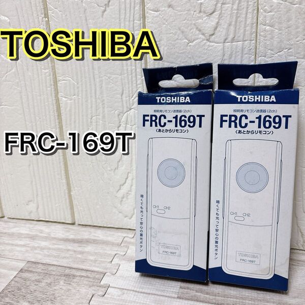 TOSHIBA 東芝 あとからリモコン FRC-169T 2個