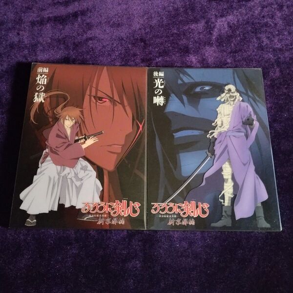 るろうに剣心 明治剣客浪漫譚 新京都編 前編 焔の獄 DVD 後編 光の囀り Blu-ray セット