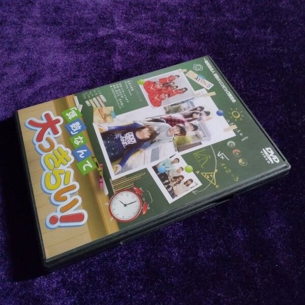 「算数」なんて大っきらい! DVD