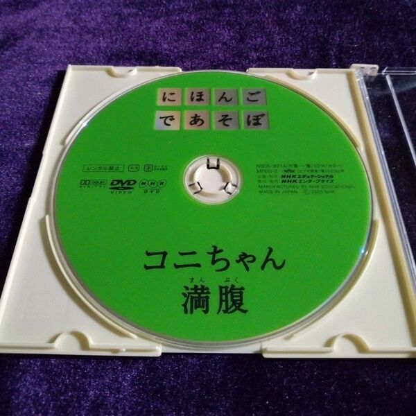 にほんごであそぼ コニちゃん満腹 DVD