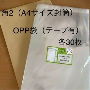 【新品未使用】●角2(A4サイズ大)封筒 ●A4サイズ OPP袋(テープ有) 各30枚