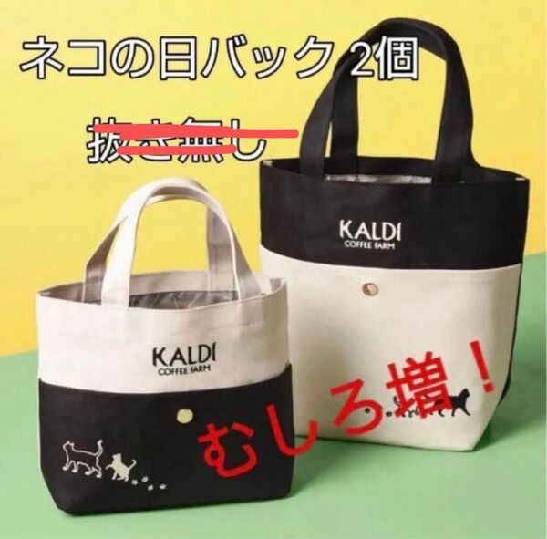 【増加有!】KALDI/カルディ●ネコの日バッグ プレミアム●ネコの日バッグ●追加紅茶(アールグレイ2023)セット