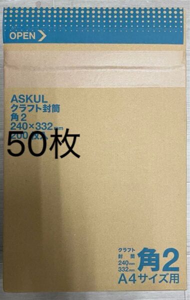 【新品未使用】アスクル●角2(A4サイズ大)封筒 50枚