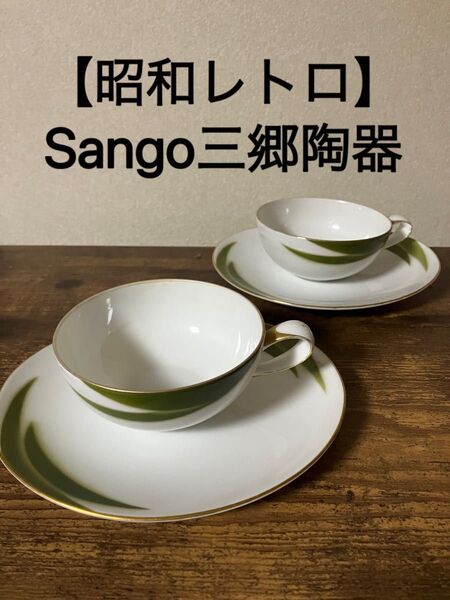 【昭和レトロ/昭和ポップ】三郷陶器 Sango 金縁 ティーカップ&ソーサ 2客セット ペア カップ茶器 食器