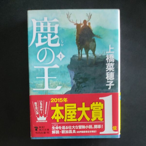 【鹿の王】 上橋菜穂子・著 2015年本屋大賞