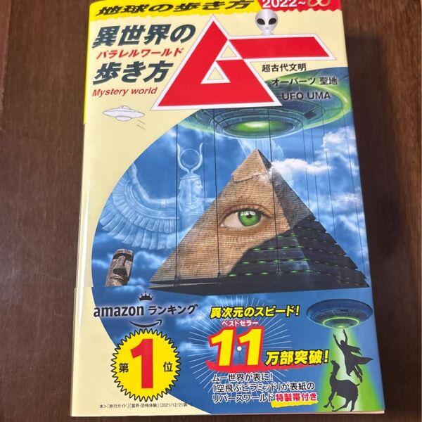地球の歩き方 ムー-異世界 (パラレルワールド) の歩き方ー超古代文明 オーパーツ 聖地 UFO UMA