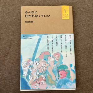 みんなに好かれなくていい 和田秀樹