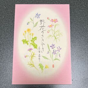 野花のささやき はがき箋 10枚入 (5柄・各2枚) 未使用