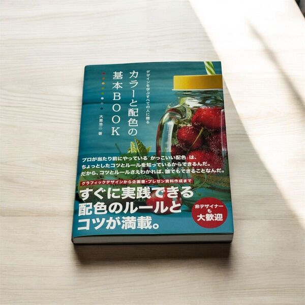 【古本】デザインを学ぶすべての人に贈る カラーと配色の基本BOOK大里 浩二 (著)