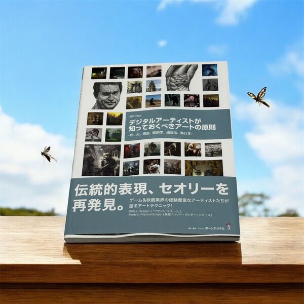 【古本】デジタルアーティストが知っておくべきアートの原則 -色、光、構図、解剖学、遠近法、奥行き-