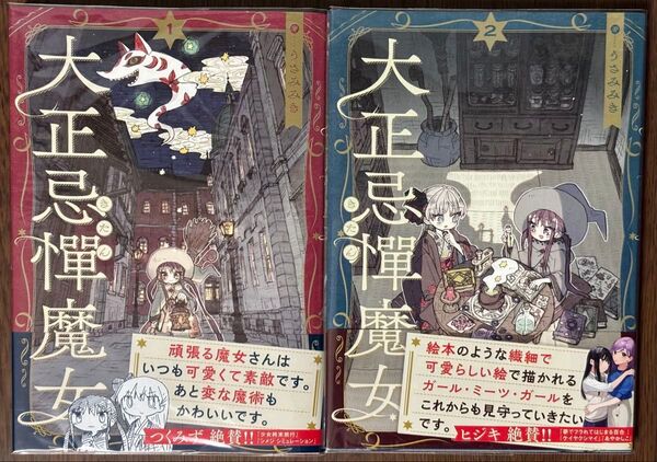 【単行本】大正忌憚魔女 うさみみき コミックキューン 1〜2巻セット