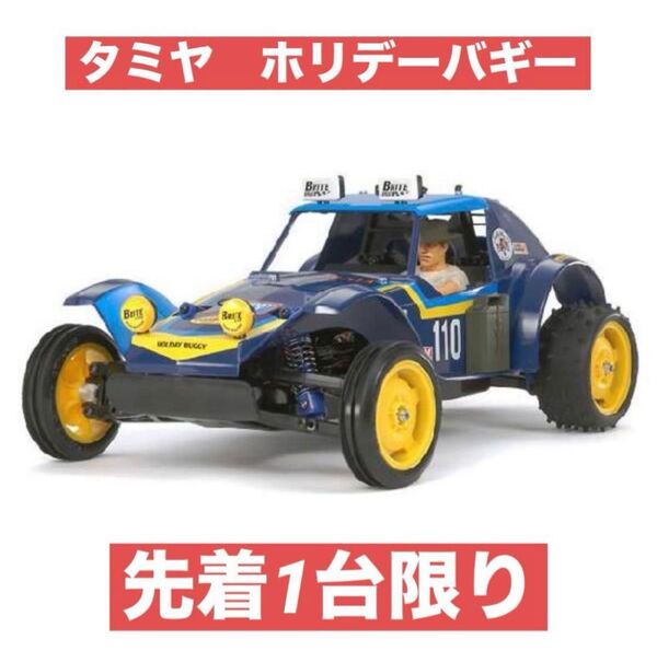 放出セール 限定1台限り タミヤホリデーバギー キット 未組立 懐かし レトロな田宮モデルを大人買い!ラジコン TANIYA