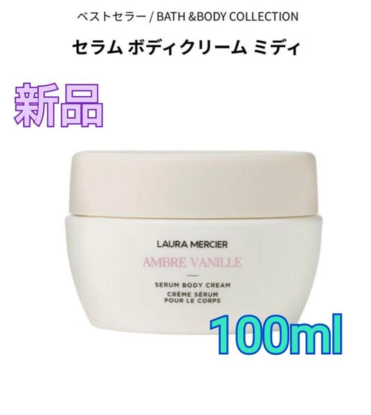 【新品】ローラメルシエ セラムボディクリーム ミディ アンバーバニラ 100ml