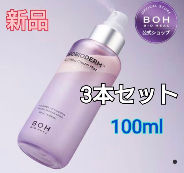 バイオヒールボ プロバイオダーム3Dリフティングクリームミスト 100ml 3個セット