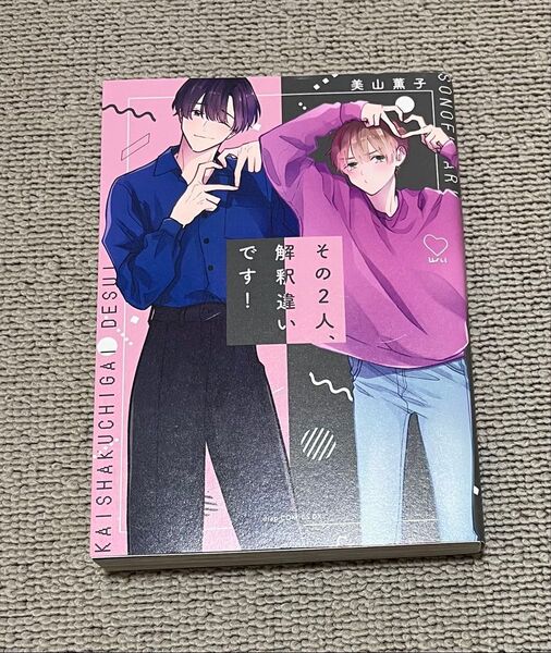 その2人、解釈違いです! 美山薫子 bl 漫画 コミック