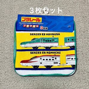 プラレール ミニタオル 3枚セット タオル プチタオル ハンカチ 男の子 新幹線