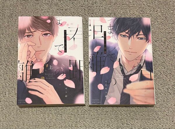 春までの距離 上下 ハルモト紺 bl